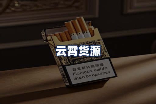 云霄货源